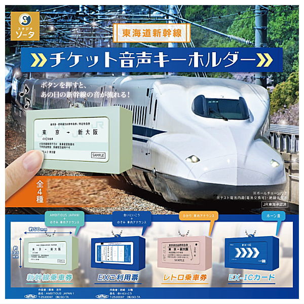 Tokaido Shinkansen ticket voice keychain [All 4 type set(Full Complete)]