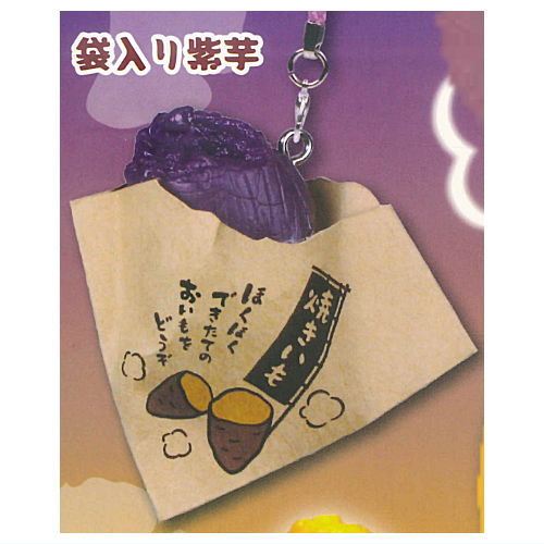 Hokuhoku yakiimo netsuke Part.2 [4.Bag murasakiimo]
