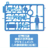 Pla Monument Miniature Keychain [1.No. 001 Model World Capital Pla Monument (JR Shizuoka Station South Exit Plaza)]
