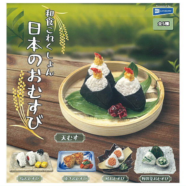 Japanese food collection Japanese Omusubi [All 5 type set(Full Complete)]