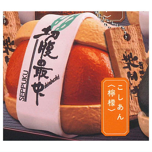 Shinshodoh Seppuku Monaka Miniature Figure Mascot [2.Koshian (Lemon)]