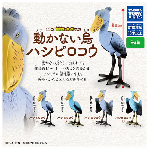 The Motionless Bird Shoebill [All 4 type set(Full Complete)]