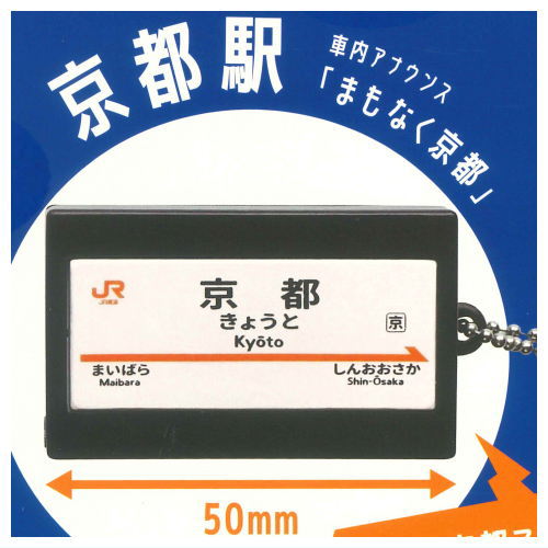 Sound! Tokaido Shinkansen Arrival and Departure Melody Collection [1.Kyoto Station Train Announcement 'Mamonaku Kyoto']