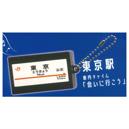 Sound! Tokaido Shinkansen Arrival and Departure Melody Collection [4.Tokyo Station Train Chime 'Ainiiko']