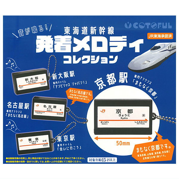 Sound! Tokaido Shinkansen Arrival and Departure Melody Collection [All 4 type set(Full Complete)]