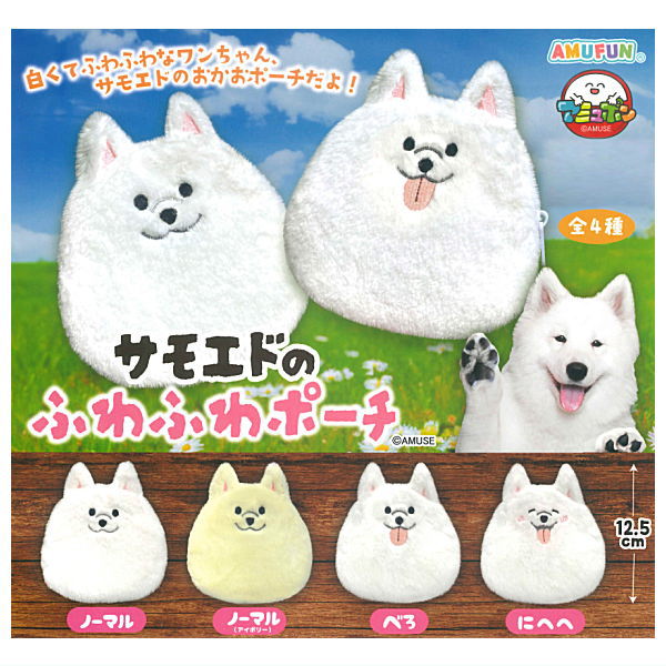 Samoyed Fuwafuwa pouch [All 4 type set (Full Complete)]
