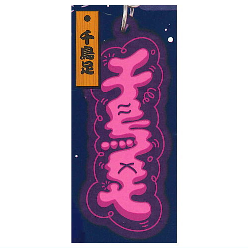 Osakesukinotameno Acrylic Keychain [6.Chidoriashi]