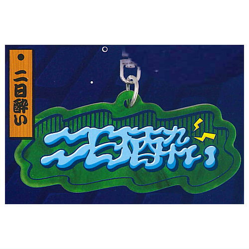 Osakesukinotameno Acrylic Keychain [8.Futsukayoi]