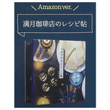Mamehon Collection Full Moon Coffee Shop's Recipe Book [2.Full Moon Coffee Shop's Recipe Book Amazon Ver.]