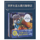 Mamehon Collection Full Moon Coffee Shop's Recipe Book [5.Traveling Around the World Full Moon Coffee Shop]