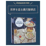 Mamehon Collection Full Moon Coffee Shop's Recipe Book [6.Traveling Around the World Full Moon Coffee Shop Amazon Ver.]