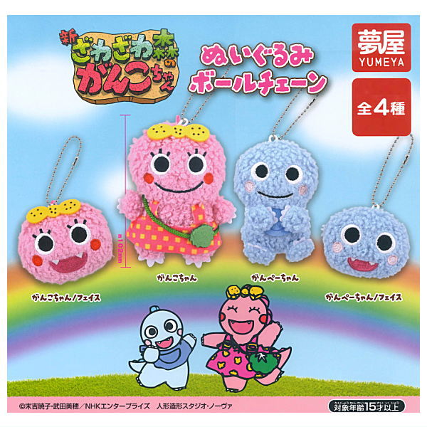 New Zawazawamori no Ganko-chan Plush Ball Chain [All 4 type set(Full Complete)]