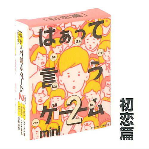 Capsule board game Haa tteiugame mini Part.2 [3.Hatsukoi]