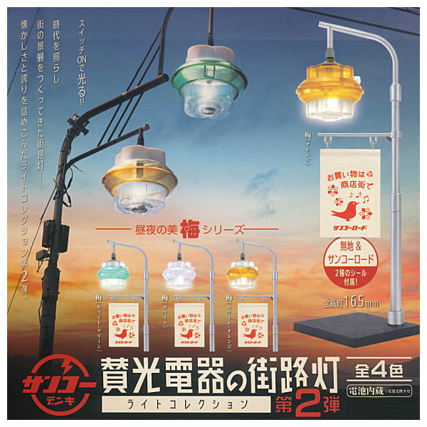 Sanko Denki Street Light Collection Part 2 [All 4 type set(Full Complete)]