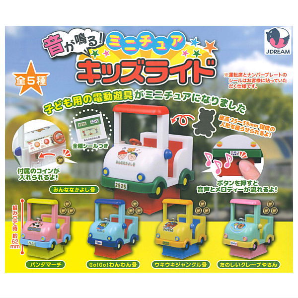Sound! Miniature kids' ride [All 5 type set(Full Complete)]