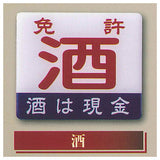 Nostalgic retro sign magnet Part.2 [5.Sake]