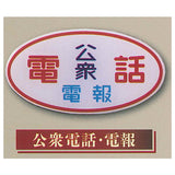 Nostalgic retro sign magnet Part.2 [6.Public Telephones & Telegrams]