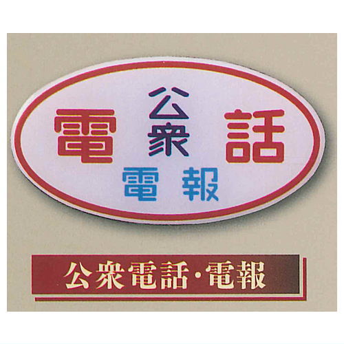 Nostalgic retro sign magnet Part.2 [6.Public Telephones & Telegrams]