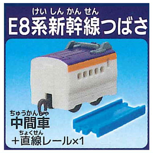 Capsule Plarail Tales of the Past and Future [5.E8 Series Shinkansen Tsubasa (Intermediate vehicle) + straight rail]