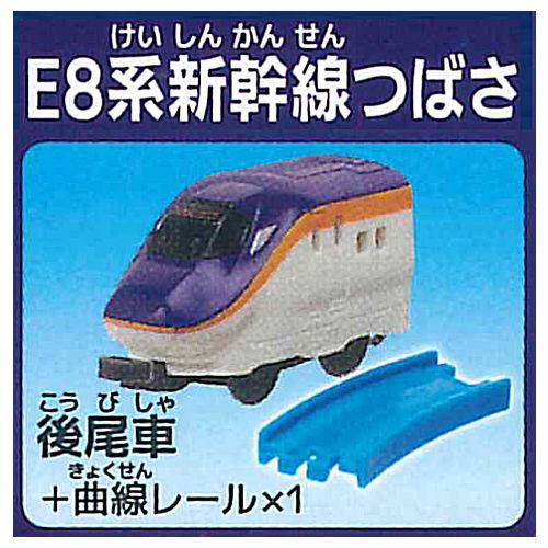 Capsule Plarail Tales of the Past and Future [6.E8 Series Shinkansen Tsubasa (Rear car) + curve rail ]