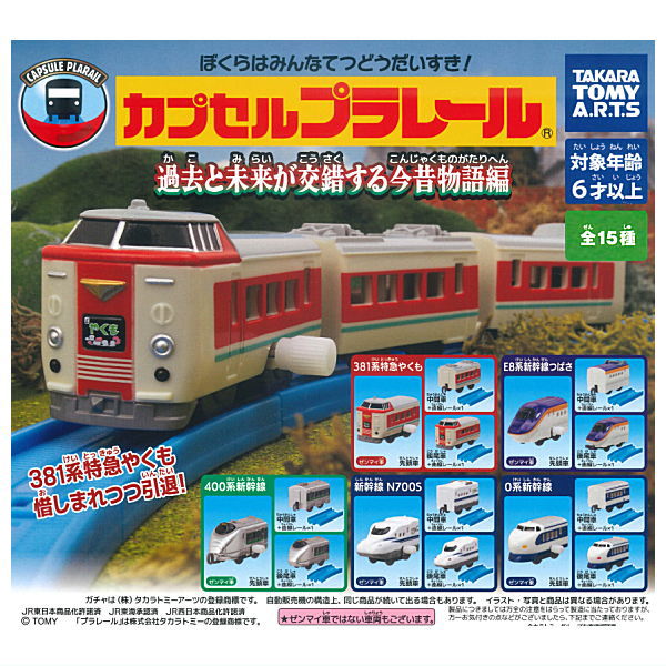 Capsule Plarail Tales of the Past and Future [All 15 type set(Full Complete)]