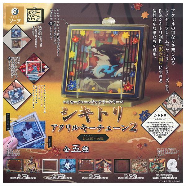 Layer Frame Gallery Series Shikitori Acrylic Keychain Part.2 Kagenokuni no tami-hen [All 5 type set(Full Complete)]