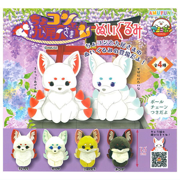 Chokonto Kyuubi-sama Plush Toy [All 4 type set (Full Complete)]