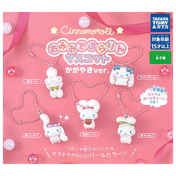 Cinnamoroll Omimi de Burarin Mascot Kagayaki ver. [All 5 type set(Full Complete)]