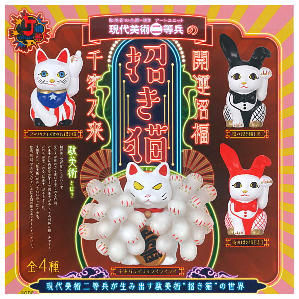 Gendai bijitsu nitouhei no Manekineko [All 4 type set (Full Complete)]