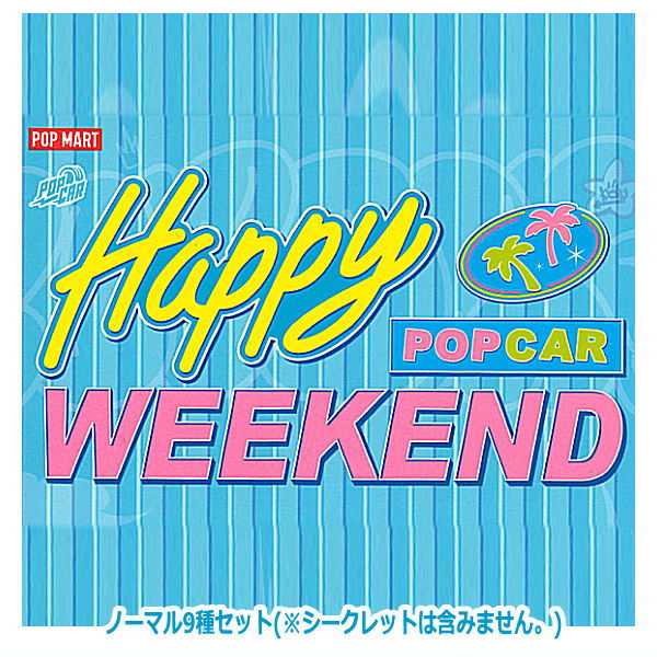 POPMART POPCAR Happy Weekend series [Normal 9 type set (Secret is NOT including)]