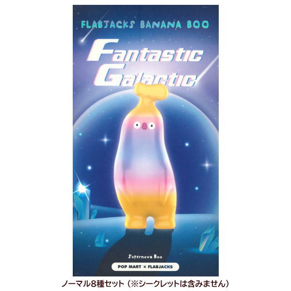 POPMART FLABJACKS Banana Boo Fantastic Galactic series [Normal 8 type set (Secret is NOT including)]