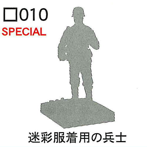 1/35 Combat Figure Vol.1 [10.Secret 2: Soldiers wearing camouflage uniforms]