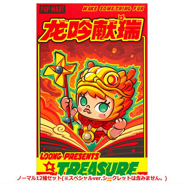 POPMART Loong Presents the Treasure series [Normal 12 type set(secret Special Ver. NOT including)]