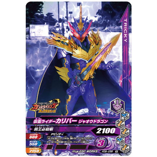 Kamen Rider Battle Ganbarizing Zubattobaddou Chocolate Wafer Part.2 [8.PZB-038: Kamen Rider Calibur Jaou Dragon]