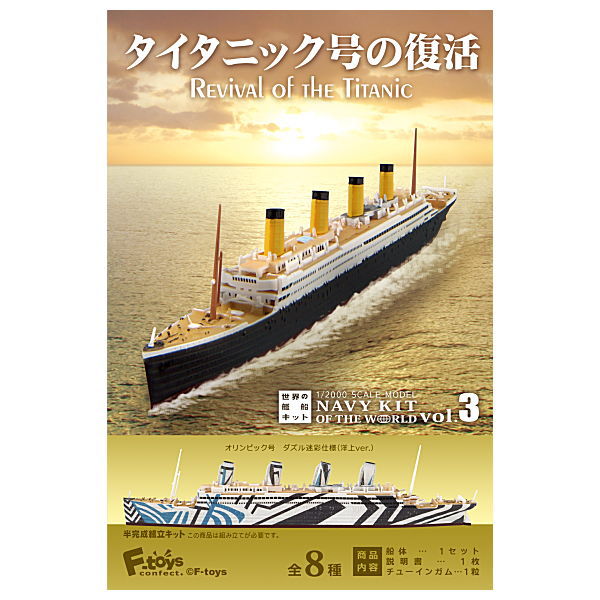 1/2000 scale Navy Kit of the World vol.3 Revival of The Titanic [All 8 type set(Full Complete)]