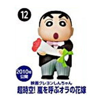 Choco Egg Crayon Shin-chan Movie Selection [12.Super-Dimension! The Storm Called My Bride]