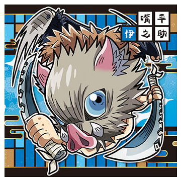 Niforamtion Kimetsu no Yaiba Deformed Style Sticker Wafer Part.5 [25.Inosuke Hashibira (Normal)]