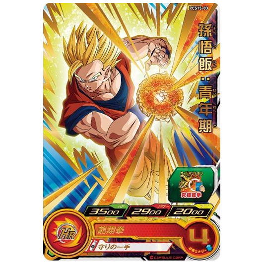 Super Dragon Ball Heroes Card Gummy Part.15 [3.PCS15-03 Son Gohan: Youth (rare card)]