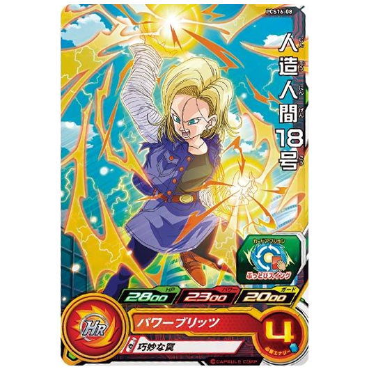 Super Dragon Ball Heroes Card Gummy 16 [8.PCS16-08 Android #18]