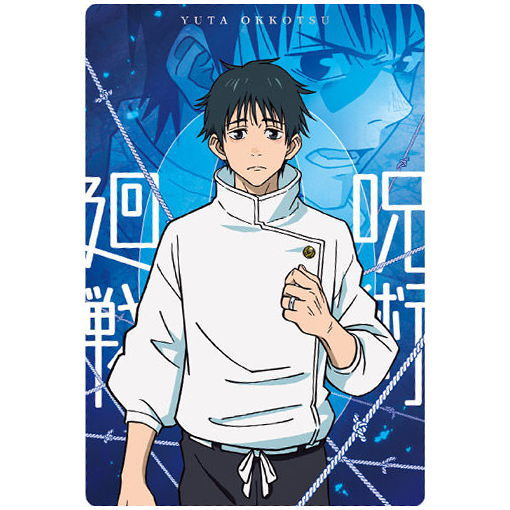 Movie Jujutsu Kaisen 0 Wafer [1.Yuta Okkotsu (Character Card)]