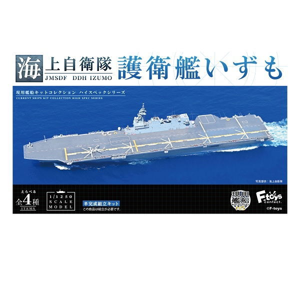1/1250 JMSDF Destroyer Izumo [All 4 type set(Full Complete)]