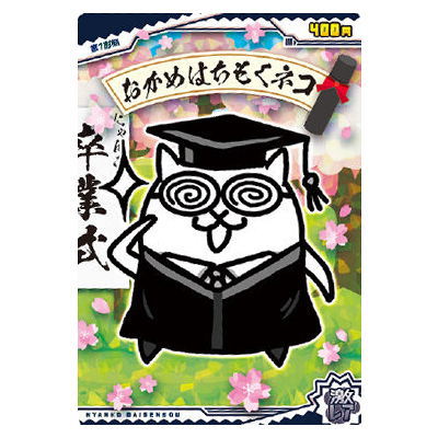 Nyanko daisenso Chocolate Wafers +2 [18.Okame Hachimoku Cat (extremely rare) (hologram processing)]