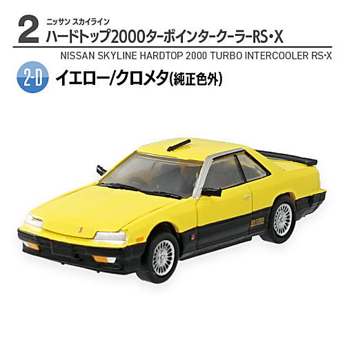 1/64 Scale Nissan Famous Vehicle Legend '23 Skyline [8.(2-D) Nissan Skyline Hard Top 2000 Turbo Intercooler RS X Yellow/Chrome Metallic (Not factory color)]