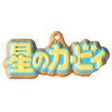 Hoshi no Kirby Cookie Charm Cot [4.Hoshi no Kirby (Logo)]