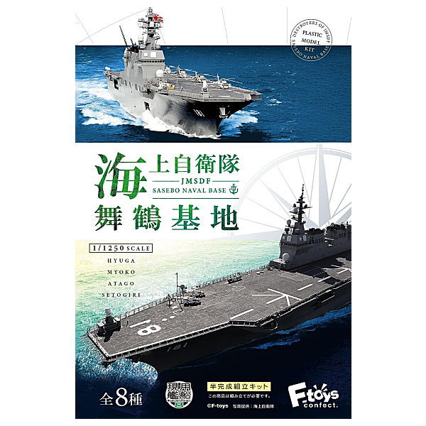 1/1250 scale Current ships kit Collection Vol.8 Japan Maritime Self-Defense Force Maizuru Naval Base [All 8 type set (Full Complete)]