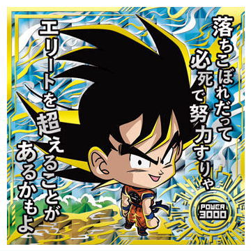 Dragon Ball Super Warriors Sticker Wafer Super Tenkaichi no Densetsu [19.Son Gokou (Geki rare kiwami) (holo & double foil stamping)]