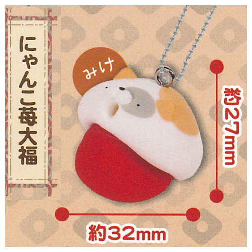 Pobotto. Nyanko Japanese-style sweets mascot Ball chain [5.Nyanko Ichigo Daifuku Mike]