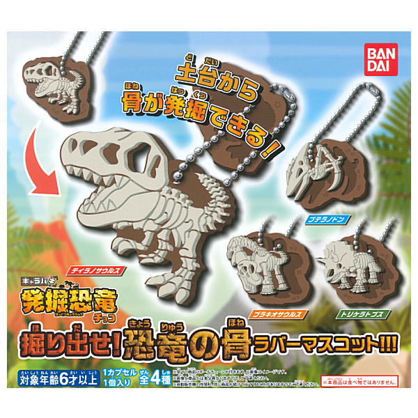 Charapaki Dig out! Dinosaur bone rubber mascot [All 4 type set(Full Complete)]