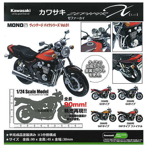 MONO 1/24 Scale Vintage Bike Series Vol.1 Kawasaki ZEPHYR Kai [All 4 type set(Full Complete)]