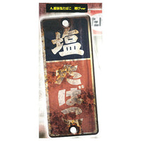 Showa Retro Signboard Tobacco & Salt Part.2 [1.Vertical board salt tobacco rust ver]